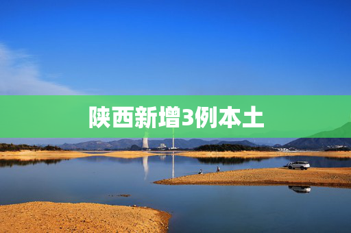 陕西新增3例本土
