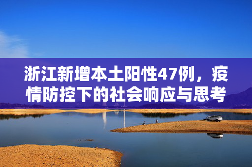浙江新增本土阳性47例，疫情防控下的社会响应与思考