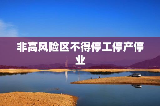 非高风险区不得停工停产停业