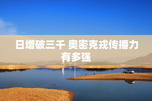 日增破三千 奥密克戎传播力有多强