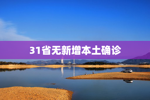 31省无新增本土确诊