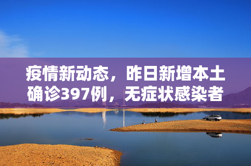 疫情新动态，昨日新增本土确诊397例，无症状感染者703例——疫情防控形势的严峻挑战与应对策略