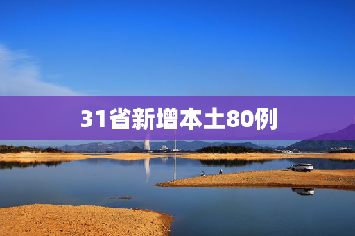 31省新增本土80例
