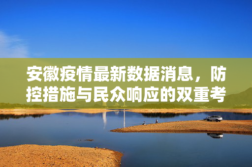 安徽疫情最新数据消息，防控措施与民众响应的双重考量