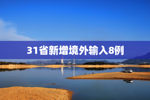 31省新增境外输入8例
