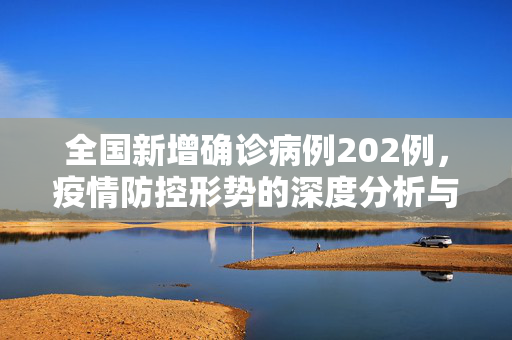 全国新增确诊病例202例，疫情防控形势的深度分析与应对策略