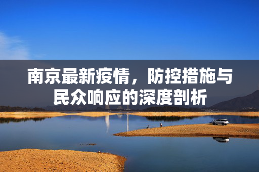 南京最新疫情，防控措施与民众响应的深度剖析