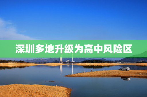 深圳多地升级为高中风险区