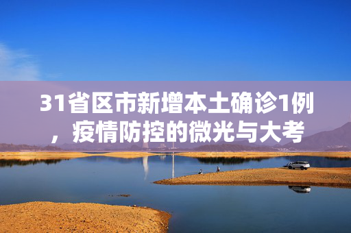 31省区市新增本土确诊1例，疫情防控的微光与大考