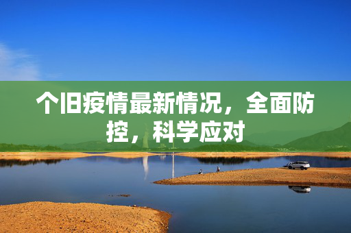 个旧疫情最新情况，全面防控，科学应对