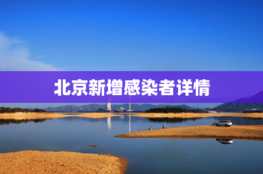 北京新增感染者详情