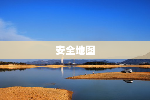 安全地图