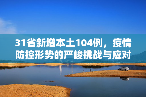 31省新增本土104例，疫情防控形势的严峻挑战与应对策略