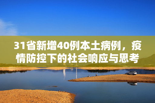 31省新增40例本土病例，疫情防控下的社会响应与思考