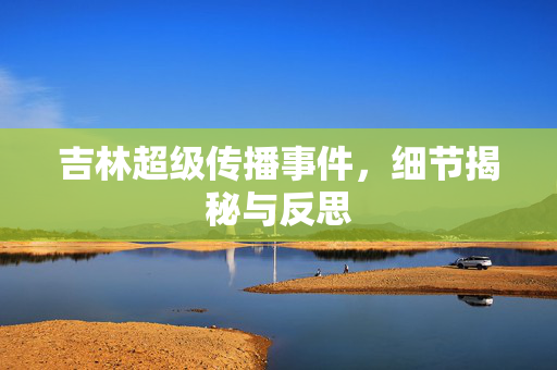 吉林超级传播事件，细节揭秘与反思