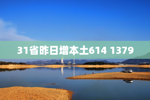31省昨日增本土614 1379
