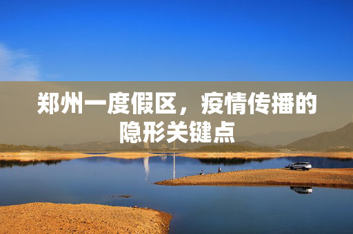 郑州一度假区，疫情传播的隐形关键点