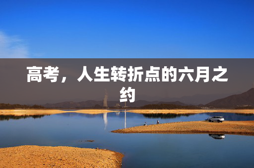 高考，人生转折点的六月之约