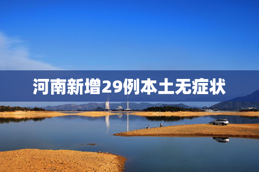河南新增29例本土无症状