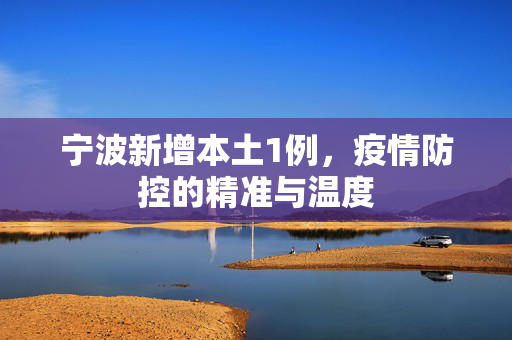 宁波新增本土1例，疫情防控的精准与温度