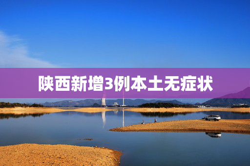 陕西新增3例本土无症状