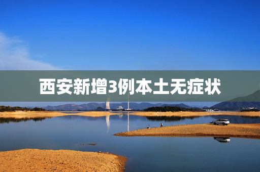 西安新增3例本土无症状