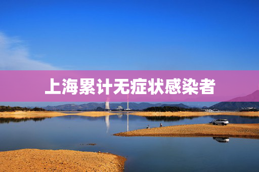 上海累计无症状感染者