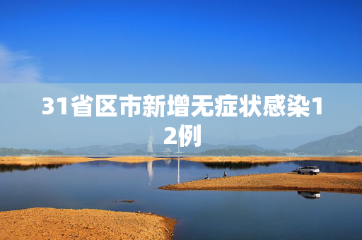 31省区市新增无症状感染12例