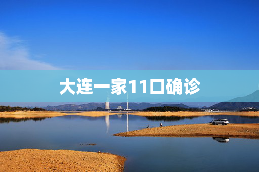 大连一家11口确诊