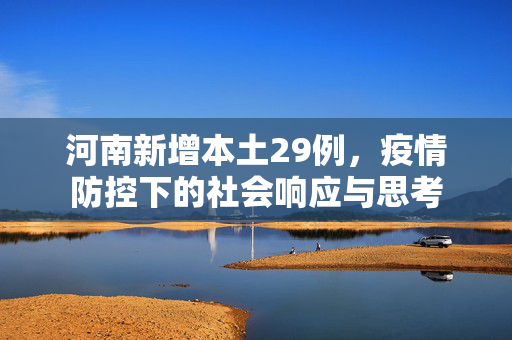 河南新增本土29例，疫情防控下的社会响应与思考