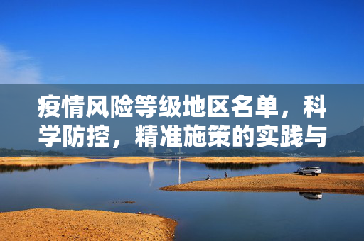 疫情风险等级地区名单，科学防控，精准施策的实践与挑战