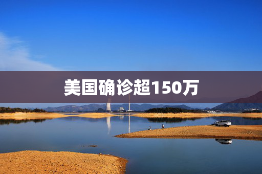 美国确诊超150万