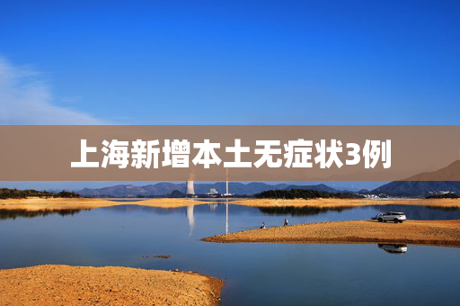 上海新增本土无症状3例