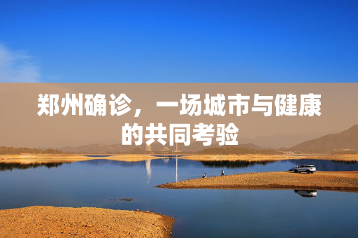 郑州确诊，一场城市与健康的共同考验