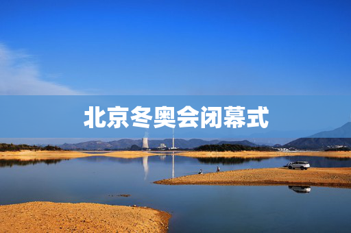 北京冬奥会闭幕式