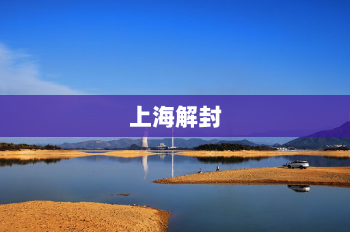 上海解封