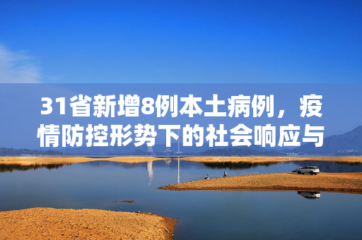31省新增8例本土病例，疫情防控形势下的社会响应与思考