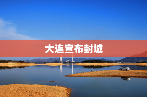 大连宣布封城