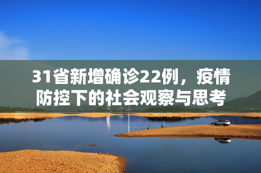 31省新增确诊22例，疫情防控下的社会观察与思考
