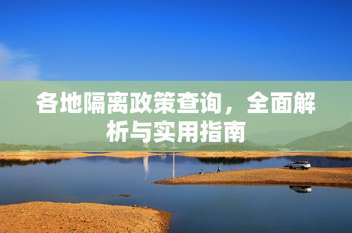 各地隔离政策查询，全面解析与实用指南