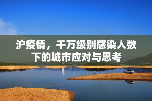 沪疫情，千万级别感染人数下的城市应对与思考