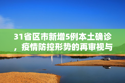 31省区市新增5例本土确诊，疫情防控形势的再审视与应对策略