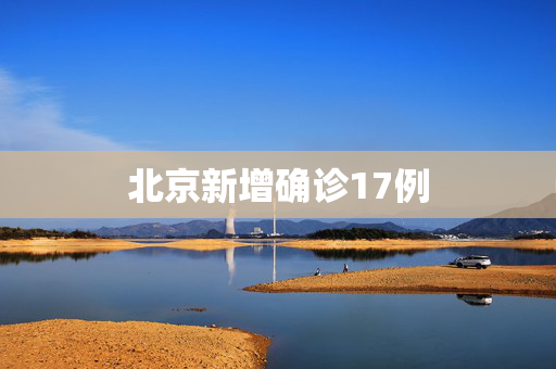 北京新增确诊17例