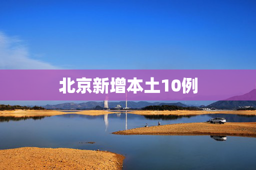 北京新增本土10例