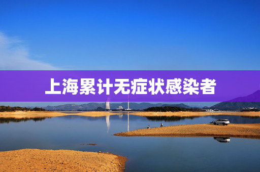 上海累计无症状感染者