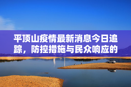 平顶山疫情最新消息今日追踪，防控措施与民众响应的双重考量