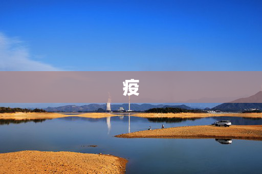 疫
