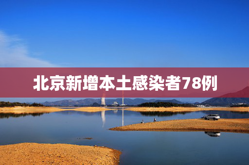 北京新增本土感染者78例