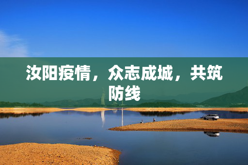 汝阳疫情，众志成城，共筑防线