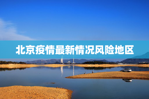北京疫情最新情况风险地区
